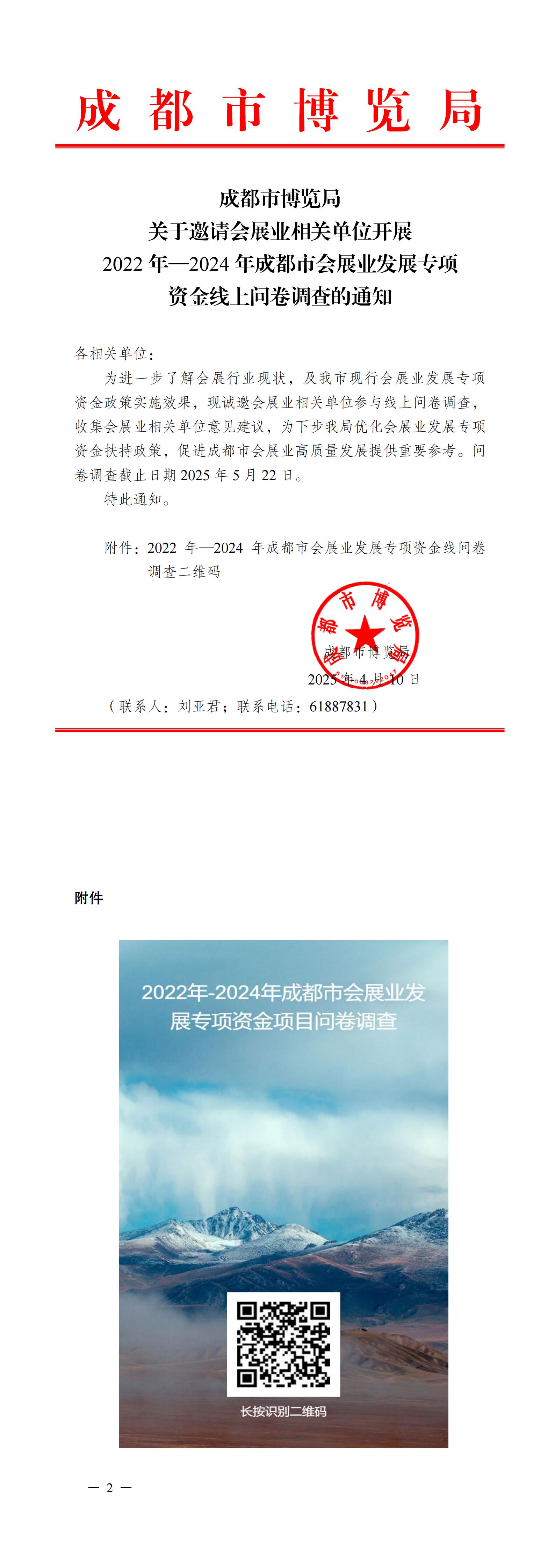 （各单位）关于邀请会展业相关单位开展2022年—2024年成都市会展业发展专项资金线上问卷调查的通知（刘亚君）(1)_00.jpg
